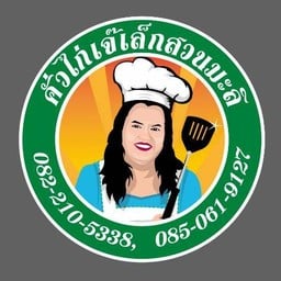 คั่วไก่ หมี่กระเฉด เจ๊เล็ก (เจ้าเก่าสวนมะลิ)