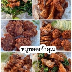 หมูทอดเจ้าคุณ