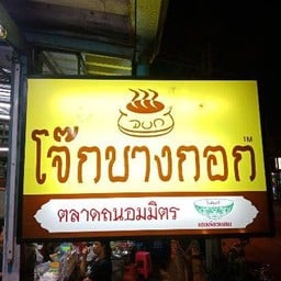 โจ๊กบางกอก ตลาดถนอมมิตร วัชรพล