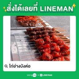 ไก่ย่างบังต่อ