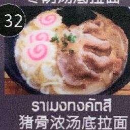 ราเมงทงคัตสึ หมูชาบู