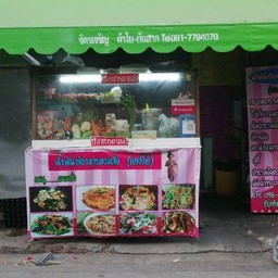 น้ำพั้นซ์ตามสั่ง