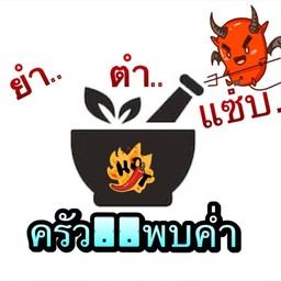 ครัวพบค่ำ