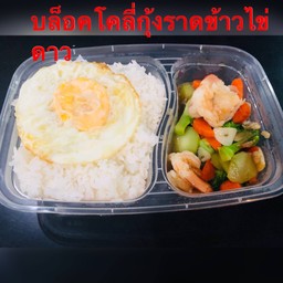บล็อกโครี่ผัดกุ้งราดข้าว+ไข่ดาว