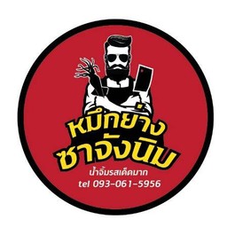 หมึกย่างซาจังนิม