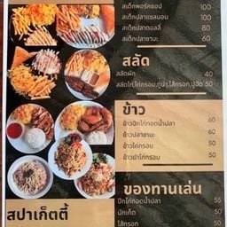 สเต็กทางรถไฟ (ตา-ยาย)