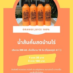 น้ำส้มคั้นสด บ้านไร่
