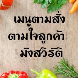 เมนูอาหารจานเดียว ตามใจลูกค้า