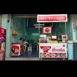 ร้านชามสุข