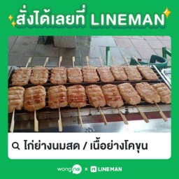 ไก่ย่างนมสด / เนื้อย่างโคขุน