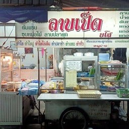 ลาบเป็ดยโส ส้มตำ เจ้าเก่า16ปี (ซอยวัดพระเงิน)