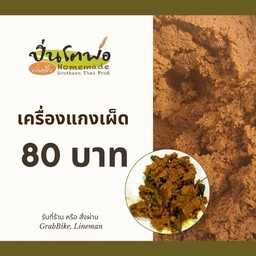 เครื่องแกงคั่วกลิ้ง 100g.