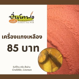 เครื่องแกงเหลือง 100 g.