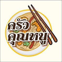 ครัวคุณหนู ก๋วยเตี๋ยวหมู  กะเพรา ลูกชิ้นทอด