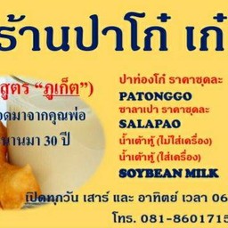 ร้านปาโก๋ เก๋