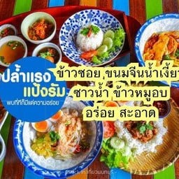 ข้าวซอยปล้ำแรงแป้งรัม สาขา ซอยวัดพระเงิน