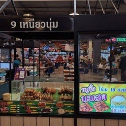 9เหนียวนุ่ม หมูปิ้งนมสด นาวงประชาพัฒนา