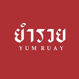 ยำรวย