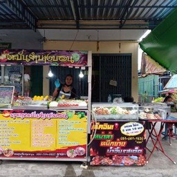 ตะบันยำบางบอน บางบอน