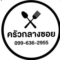 ครัวกลางซอย