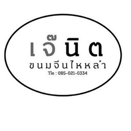 เจ๊นิตขนมจีนไหหลำ