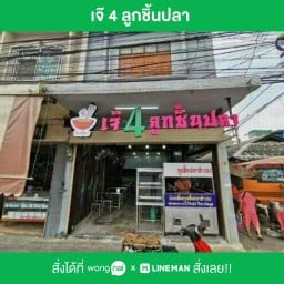 เจ๊ 4 ลูกชิ้นปลาทำเอง (สีลม)