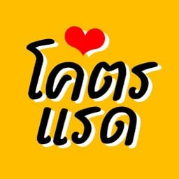 โคตรแรดน้ำปลาหวาน