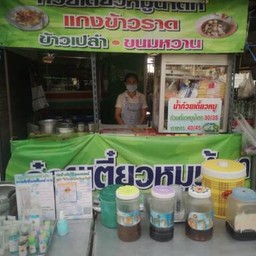 ก๋วยเตี๋ยวน้ำตกเจ๊น้ำ