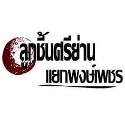 ก๋วยเตี๋ยวลูกชิ้นศรีย่าน เต้าหู้ทอด (แยกพงษ์เพชร)