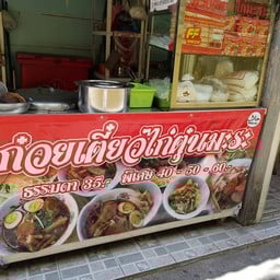 ก๊วยเตี๋ยวไก่มะระ (ซอยบ่อปลา)