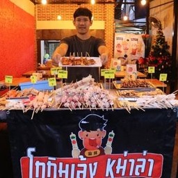หม่าล่า โกกิมเล้ง รังสิต(หมู่บ้านรัตน์โกสินทร์200ปี)