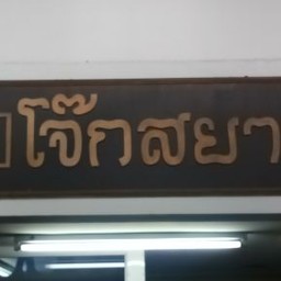 โจ๊กสยามลาดปลาเค้า&ลองเดอยำ 30 บาท ลาดปลาเค้า