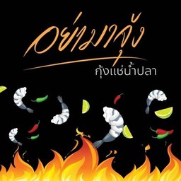 อย่ามาจุ้ง กุ้งแช่น้ำปลา