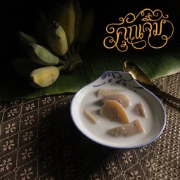 กล้วยน้ำว้าบวชชี