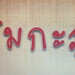 ร้านโมกะภู ซีฟู๊ดและอาหารไทย