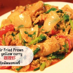 กุ้งผัดผงกะหรี่