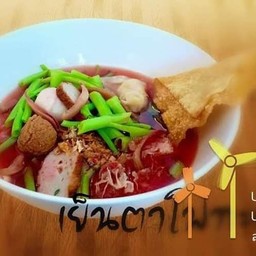 เกี๊ยวน้ำเย็นตาโฟทะเล