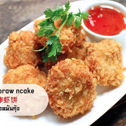 ทอดมันกุ้ง