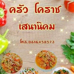 ครัวโคราช เสนานิคม