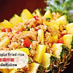 ข้าวผัดสับปะรด