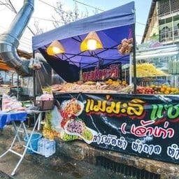 แม่มะลิส้มตำ ยำแซ่บ (เจ้าเก่า)