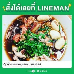 ก๋วยเตียวหมูเลียงนายบอสส์
