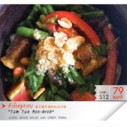 ตำถั่วหมูกรอบ