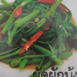 ผักบุ้งหมูกรอบเป็นกับ