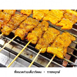 หมูสะเต๊ะ 20 ไม้