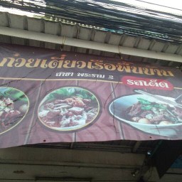ก๋วยเตี๋ยวเรือพื้นบ้าน