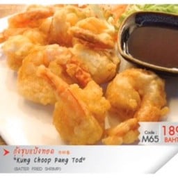 กุ้งชุบแป้งทอด