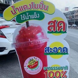 แตงโมปั่นไร้น้ำแข็ง by คุณนายแต