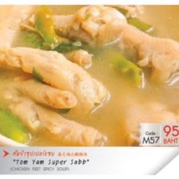 ต้มยำซุปเปอร์แซ่บ