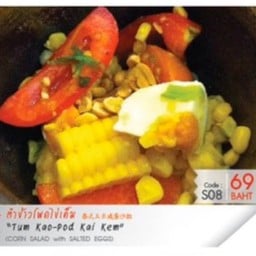 ตำข้าวโพดไข่เค็ม